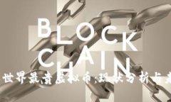 2023年世界最贵虚拟币：现状分析与未