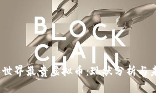 2023年世界最贵虚拟币:现状分析与未来趋势