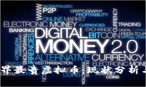 2023年世界最贵虚拟币:现状分析与未来趋势