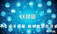 河池区块链平台项目详解：推动数字经
