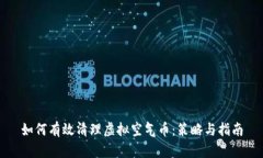 如何有效清理虚拟空气币：策略与指南