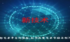 区块链艺术平台的崛起：如何改变艺术