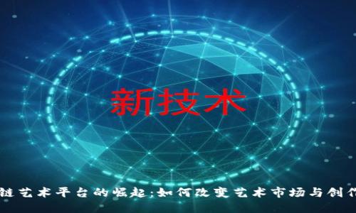 区块链艺术平台的崛起:如何改变艺术市场与创作方式