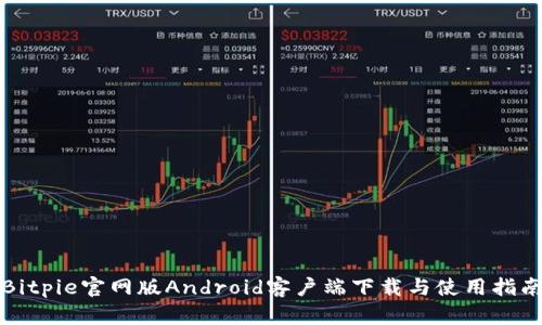 Bitpie官网版Android客户端下载与使用指南