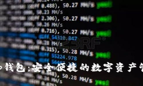 BitKeep钱包:安全便捷的数字资产管理工具
