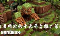 区块链交易网站的十大平台推广策略与