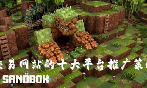 区块链交易网站的十大平台推广策略与分析