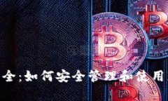 Bitpie密钥单词大全：如何安全管理和使