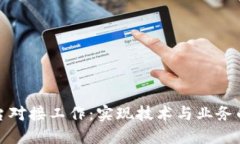 区块链平台对接工作：实现技术与业务