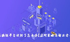 : 买区块链平台被封了怎么办？应对策
