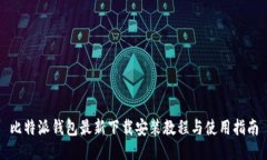 比特派钱包最新下载安装教程与使用指