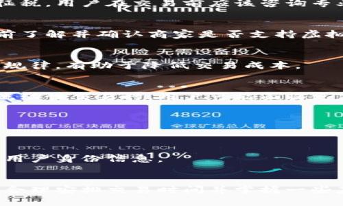 
如何将虚拟币安全、高效地转换为现金流量

虚拟币, 现金流量, 加密货币, 交易所, 钱包/guanjianci

引言：虚拟币的兴起与现金流的需求
近年来，虚拟货币如比特币、以太坊等迅速崛起，成为大众关注的热点。这些加密货币的兴起不仅影响了金融市场，也吸引了大量投资者的参与。很多人开始探讨如何将虚拟币转化为实际的现金流量，因为现金流量在日常生活中依然是最基本的需求。尽管虚拟币的潜在价值巨大，但如何让这些虚拟资产转化为可使用的现金，依然是许多用户面临的挑战。

1. 虚拟币与现金流量的基本概念
在讨论如何将虚拟币转换为现金之前，我们有必要明确一些基本概念。虚拟币或加密货币是一种依赖于区块链技术的数字资产，具有去中心化、匿名性、跨国转账等特点。而现金流量则是指企业或个人在一定时期内现金的流入和流出情况，良好的现金流是一切商业运营的基础。
将虚拟币转化为现金流量，意味着使投资者能够使用虚拟币的价值来满足其日常生活或业务需求。这通常涉及到将虚拟币出售，通过交易所或其他金融工具转换成法定货币（如美元、人民币等），从而形成现实的现金流。

2. 如何将虚拟币换成现金：主流方法
将虚拟币转换为现金的方法有多种，主要包括以下几种：

h42.1 通过交易所出售/h4
最常见的办法是通过加密货币交易所进行出售。在这些交易所中，用户可以将持有的虚拟币直接卖出，获得相应的法定货币。这一过程通常需要完成身份验证，并将虚拟币转入交易所指定的钱包地址。
交易所能够提供实时价格，用户可以根据市场价格选择出售的时机。不过，交易所一般会收取一定的手续费，用户需要了解手续费的标准，并选择费用较低的交易所进行交易。

h42.2 使用P2P交易平台/h4
P2P（点对点）交易平台允许用户直接与其他用户进行买卖交易，而无需依赖中央交易所。这类平台通常提供更灵活的交易方式，用户可以直接与其他用户协商价格与付款方式。
P2P交易的优点在于用户可以选择更具个性化的交易方式，但也伴随着一定的风险，因为交易对手的信誉很重要。选择知名度高、用户评价良好的P2P平台，可以降低风险。

h42.3 提取至银行账户/h4
某些交易所和平台允许用户直接将获得的法定货币提取至银行账户。用户通常需要将虚拟币先售卖成法定货币，然后申请提现。在提现过程中，用户需要注意手续费、到账时间等因素。

h42.4 使用虚拟币借记卡/h4
虚拟币借记卡是一种新兴产品，用户可以通过这些卡片直接消费虚拟币。用户将虚拟币充值到借记卡中，消费时则以法定货币结算，这使得日常支出变得更加方便。

h42.5 兑换成礼品卡或其他数字货币/h4
用户还可以选择将虚拟币兑换成礼品卡，许多商家支持使用礼品卡进行购买。此外，还有一些平台允许将虚拟币兑换成其他数字货币，从而间接实现现金流的转换。

3. 安全与风险管理
在将虚拟币转换为现金的过程中，安全性是一个至关重要的因素。以下是一些安全防范措施：

h43.1 选择可信赖的平台/h4
不论是选择交易所还是P2P平台，都应确保其合规性和信誉度。查看平台的历史记录、用户评价和监管情况，有助于降低被欺诈的风险。

h43.2 保管好私钥与密码/h4
虚拟币的安全性通常依赖于用户对私钥和密码的妥善管理。不要将私钥或密码曝光或储存于不安全的地方，使用硬件钱包存储重要虚拟币可以增加安全性。

h43.3 注意市场波动/h4
加密货币市场波动较大，价格上下波动频繁，因此在选择出售时，需关注市场动态，避免在价格低位脱手。同时采用定投或分批卖出的策略，有助于降低风险。

4. 常见的疑问解答

h44.1 问：虚拟币的税务问题如何处理？/h4
虚拟币的交易可能涉及到税务问题，各国对虚拟货币的税收政策不同。一些国家将虚拟币视作货币，交易时需要缴纳资本利得税，而另一些国家则对交易行为不征税。用户在交易前应该咨询专业的税务顾问，了解相关规定，以避免因未报税而造成的法律问题。

h44.2 问：我可以直接使用虚拟币支付日常消费吗？/h4
在某些地区，已经有越来越多的商家开始支持直接使用虚拟币作为支付方式，用户可以使用虚拟币购买商品或服务。但是并不是所有地方都可以使用，用户需提前了解并确认商家是否支持虚拟币交易。

h44.3 问：如何降低虚拟币交易的成本？/h4
减少交易成本可以通过选择手续费低的交易所、避免使用高频交易和设置合理挂单来实现。此外，选择合适的交易时机和币种，也能影响交易费用，长期观察市场规律，有助于降低交易成本。

h44.4 问：虚拟币的交易时间和流动性如何？/h4
加密货币市场24小时开放，因此用户可以随时进行交易。但需注意的是，某些小众虚拟币可能在流动性上较低，意味着可能难以在短时间内找到买家。因此，在低流动性交易时，用户可能面临更高的风险，建议选择大市值的虚拟币进行交易。

h44.5 问：转换虚拟币的手续费是多少？/h4
手续费因平台而异，一般来说，主流交易所收费在0.1%到1%之间。用户在选择交易所时，要详细了解各类费用，例如提现费、交易费等，并根据自身需求做出选择。

h44.6 问：如何保证交易的匿名性？/h4
对于重视隐私的用户，选择匿名交易平台和使用加密货币混合服务可以保护交易的隐私。此外，使用不同的交易地址和不关联的账户信息，也能增加安全性，保护用户身份信息。

结论：转换虚拟币为现金流的策略
在当今的经济环境中，虚拟币的兴起为人们提供了新的财务工具，但如何将这些虚拟资产安全、高效地转换为现金流量仍需谨慎对待。通过选择合适的交易平台、合理安排交易时间并掌握一些基本的安全策略，可以在一定程度上这一过程。无论是在投资、消费还是日常生活中，良好的现金流始终是关键。
希望本文能为用户提供有关虚拟币转换为现金流的完整指导和启示，让每位关注虚拟币的用户都能在快速发展的加密市场中取得成功。
