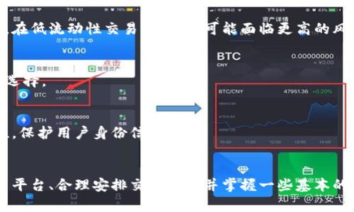 
如何将虚拟币安全、高效地转换为现金流量

虚拟币, 现金流量, 加密货币, 交易所, 钱包/guanjianci

引言：虚拟币的兴起与现金流的需求
近年来，虚拟货币如比特币、以太坊等迅速崛起，成为大众关注的热点。这些加密货币的兴起不仅影响了金融市场，也吸引了大量投资者的参与。很多人开始探讨如何将虚拟币转化为实际的现金流量，因为现金流量在日常生活中依然是最基本的需求。尽管虚拟币的潜在价值巨大，但如何让这些虚拟资产转化为可使用的现金，依然是许多用户面临的挑战。

1. 虚拟币与现金流量的基本概念
在讨论如何将虚拟币转换为现金之前，我们有必要明确一些基本概念。虚拟币或加密货币是一种依赖于区块链技术的数字资产，具有去中心化、匿名性、跨国转账等特点。而现金流量则是指企业或个人在一定时期内现金的流入和流出情况，良好的现金流是一切商业运营的基础。
将虚拟币转化为现金流量，意味着使投资者能够使用虚拟币的价值来满足其日常生活或业务需求。这通常涉及到将虚拟币出售，通过交易所或其他金融工具转换成法定货币（如美元、人民币等），从而形成现实的现金流。

2. 如何将虚拟币换成现金：主流方法
将虚拟币转换为现金的方法有多种，主要包括以下几种：

h42.1 通过交易所出售/h4
最常见的办法是通过加密货币交易所进行出售。在这些交易所中，用户可以将持有的虚拟币直接卖出，获得相应的法定货币。这一过程通常需要完成身份验证，并将虚拟币转入交易所指定的钱包地址。
交易所能够提供实时价格，用户可以根据市场价格选择出售的时机。不过，交易所一般会收取一定的手续费，用户需要了解手续费的标准，并选择费用较低的交易所进行交易。

h42.2 使用P2P交易平台/h4
P2P（点对点）交易平台允许用户直接与其他用户进行买卖交易，而无需依赖中央交易所。这类平台通常提供更灵活的交易方式，用户可以直接与其他用户协商价格与付款方式。
P2P交易的优点在于用户可以选择更具个性化的交易方式，但也伴随着一定的风险，因为交易对手的信誉很重要。选择知名度高、用户评价良好的P2P平台，可以降低风险。

h42.3 提取至银行账户/h4
某些交易所和平台允许用户直接将获得的法定货币提取至银行账户。用户通常需要将虚拟币先售卖成法定货币，然后申请提现。在提现过程中，用户需要注意手续费、到账时间等因素。

h42.4 使用虚拟币借记卡/h4
虚拟币借记卡是一种新兴产品，用户可以通过这些卡片直接消费虚拟币。用户将虚拟币充值到借记卡中，消费时则以法定货币结算，这使得日常支出变得更加方便。

h42.5 兑换成礼品卡或其他数字货币/h4
用户还可以选择将虚拟币兑换成礼品卡，许多商家支持使用礼品卡进行购买。此外，还有一些平台允许将虚拟币兑换成其他数字货币，从而间接实现现金流的转换。

3. 安全与风险管理
在将虚拟币转换为现金的过程中，安全性是一个至关重要的因素。以下是一些安全防范措施：

h43.1 选择可信赖的平台/h4
不论是选择交易所还是P2P平台，都应确保其合规性和信誉度。查看平台的历史记录、用户评价和监管情况，有助于降低被欺诈的风险。

h43.2 保管好私钥与密码/h4
虚拟币的安全性通常依赖于用户对私钥和密码的妥善管理。不要将私钥或密码曝光或储存于不安全的地方，使用硬件钱包存储重要虚拟币可以增加安全性。

h43.3 注意市场波动/h4
加密货币市场波动较大，价格上下波动频繁，因此在选择出售时，需关注市场动态，避免在价格低位脱手。同时采用定投或分批卖出的策略，有助于降低风险。

4. 常见的疑问解答

h44.1 问：虚拟币的税务问题如何处理？/h4
虚拟币的交易可能涉及到税务问题，各国对虚拟货币的税收政策不同。一些国家将虚拟币视作货币，交易时需要缴纳资本利得税，而另一些国家则对交易行为不征税。用户在交易前应该咨询专业的税务顾问，了解相关规定，以避免因未报税而造成的法律问题。

h44.2 问：我可以直接使用虚拟币支付日常消费吗？/h4
在某些地区，已经有越来越多的商家开始支持直接使用虚拟币作为支付方式，用户可以使用虚拟币购买商品或服务。但是并不是所有地方都可以使用，用户需提前了解并确认商家是否支持虚拟币交易。

h44.3 问：如何降低虚拟币交易的成本？/h4
减少交易成本可以通过选择手续费低的交易所、避免使用高频交易和设置合理挂单来实现。此外，选择合适的交易时机和币种，也能影响交易费用，长期观察市场规律，有助于降低交易成本。

h44.4 问：虚拟币的交易时间和流动性如何？/h4
加密货币市场24小时开放，因此用户可以随时进行交易。但需注意的是，某些小众虚拟币可能在流动性上较低，意味着可能难以在短时间内找到买家。因此，在低流动性交易时，用户可能面临更高的风险，建议选择大市值的虚拟币进行交易。

h44.5 问：转换虚拟币的手续费是多少？/h4
手续费因平台而异，一般来说，主流交易所收费在0.1%到1%之间。用户在选择交易所时，要详细了解各类费用，例如提现费、交易费等，并根据自身需求做出选择。

h44.6 问：如何保证交易的匿名性？/h4
对于重视隐私的用户，选择匿名交易平台和使用加密货币混合服务可以保护交易的隐私。此外，使用不同的交易地址和不关联的账户信息，也能增加安全性，保护用户身份信息。

结论：转换虚拟币为现金流的策略
在当今的经济环境中，虚拟币的兴起为人们提供了新的财务工具，但如何将这些虚拟资产安全、高效地转换为现金流量仍需谨慎对待。通过选择合适的交易平台、合理安排交易时间并掌握一些基本的安全策略，可以在一定程度上这一过程。无论是在投资、消费还是日常生活中，良好的现金流始终是关键。
希望本文能为用户提供有关虚拟币转换为现金流的完整指导和启示，让每位关注虚拟币的用户都能在快速发展的加密市场中取得成功。