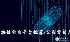 2023年区块链社交平台推荐：公司分析
