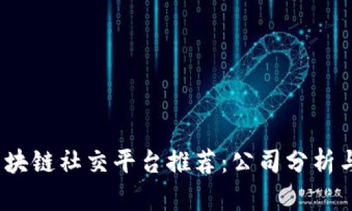 2023年区块链社交平台推荐:公司分析与行业趋势