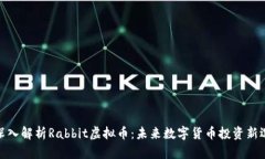 : 深入解析Rabbit虚拟币：未来数字货币