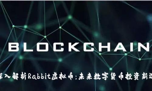 : 深入解析Rabbit虚拟币:未来数字货币投资新选择