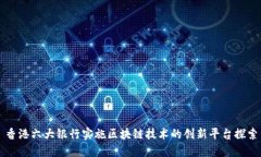 香港六大银行实施区块链技术的创新平