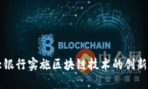 香港六大银行实施区块链技术的创新平台探索