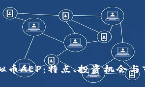 深入了解虚拟币AEP:特点、投资机会与市场趋势分析