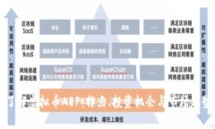 深入了解虚拟币AEP：特点、投资机会与