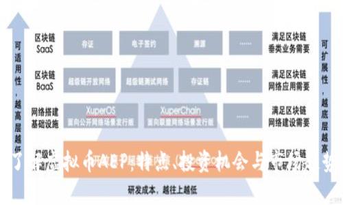 深入了解虚拟币AEP:特点、投资机会与市场趋势分析