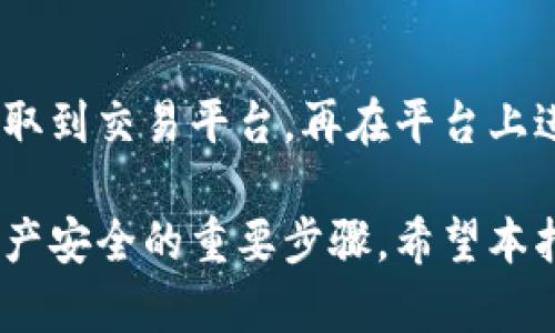 biao ti/biao ti虚拟币钱包入门指南：如何轻松创建和管理您的数字资产/biao ti

虚拟币钱包, 创建虚拟币钱包, 管理数字资产, 数字货币安全, 虚拟货币种类/guanjianci

虚拟币钱包是许多投资虚拟货币用户的必备工具。随着比特币、以太坊等数字货币逐渐被大众接受，拥有一个安全、可靠的虚拟币钱包变得尤为重要。本文将带您了解如何创建和管理虚拟币钱包，确保您的数字资产安全，同时也会回答用户关于虚拟币钱包的一些常见问题。

什么是虚拟币钱包？
虚拟币钱包是用来存储、接收和发送数字资产的一种工具。它不仅可以存储比特币等主要虚拟货币，还可以管理多种不同类型的代币。虚拟币钱包的种类繁多，包括热钱包和冷钱包。

为什么需要虚拟币钱包？
虚拟币钱包是确保存储数字资产安全的基本工具。为了保障您的资产不受黑客攻击、丢失或被盗，拥有合适的虚拟币钱包是相当重要的。此外，钱包也提供了便捷的接口，让您能够方便地进行交易和管理。

如何创建虚拟币钱包？
创建虚拟币钱包的过程取决于您选择的钱包类型。基本上，您可以选择热钱包或者冷钱包。热钱包是指在线钱包，通常更加便捷，但是相对不够安全；而冷钱包则是一种离线存储的方法，相对更加安全但使用上可能会比较复杂。

创建热钱包的步骤相对简单。您可以通过注册一个在线平台来创建。以一个主流的热钱包为例，您只需要访问其官方网站，点击注册，并按照提示输入您的邮箱和密码，便可创建您的钱包账户。

冷钱包的创建较为复杂，通常涉及到硬件设备的购买。您需要购买一个专用的硬件钱包，并按照说明将其配置和初始化。虽然过程较长，但为了安全起见，这是非常值得的步骤。

如何管理虚拟币钱包？
管理虚拟币钱包包括多个方面，包括定期备份、更新软件、保持私钥安全、以及监测账户活动。定期备份是确保您不会因为设备损坏或丢失而失去访问钱包的关键。大多数钱包服务都会提供备份选项，您只需按照指引进行即可。

软件更新也非常重要，因为钱包开发者会定期修复安全漏洞和进行功能更新。保持您的钱包软件为最新版本可以降低被攻击的风险。确保您的私钥保存于安全的地方，绝对不可将其分享给他人。

监测账户活动也是管理钱包的一部分，您需要确保没有任何可疑的交易活动发生，以及时发现并应对潜在的安全问题。

虚拟币钱包的安全性如何保障？
虚拟币钱包的安全性来源于多层防护，主要包括私钥管理、密码复杂性、双重验证等多种措施。首先，您的私钥是访问钱包的重要信息，妥善保管私钥是确保安全的首要步骤。此外，设置复杂的密码也是必要的，尽量避免使用简单的号码或者字母组合。

双重验证提供了额外的一层安全防护，即使黑客获取了您的密码，没有第二步确认，他们也无法访问您的钱包。许多钱包服务都提供这一功能，建议用户务必开启。

虚拟币钱包常见问题解答

1. 热钱包和冷钱包的区别是什么？
热钱包是指在线存储的虚拟币钱包，适合频繁交易的用户，但风险较高；冷钱包为离线存储，安全性高，适用于长期持有数字资产的用户。

2. 如何选择适合自己的虚拟币钱包？
选择钱包时，您需要考虑几个因素，包括安全性、使用便捷性、支持的虚拟货币种类以及个人使用需求。比如，如果您是交易频繁的用户，可以选择热钱包；如果主要是长期投资，那么冷钱包或硬件钱包是更好的选择。

3. 如何确保私钥的安全？
私钥的安全存储至关重要。建议将其写下来存储在安全的地方，或者使用专业的密码管理软件。此外，避免将私钥存储在联网设备中，来降低被黑客攻击的风险。

4. 如果丢失钱包密码该怎么办？
如果您丢失了钱包密码，某些钱包提供重置密码的流程，通常需要验证身份信息。如果您同时丢失了私钥，那么您的资产可能会永久损失，因此一定要定期备份和记录密码。

5. 虚拟币钱包会收取交易手续费吗？
大多数虚拟币钱包在进行交易时都会收取一定的手续费，这些手续费通常用于补偿网络维护。因此，在选择钱包时，可以询问相关的交易手续费政策，以便作出最优决策。

6. 钱包内的虚拟币如何提款回到法定货币？
可通过将虚拟币发送到交易平台，将其转化为法定货币。具体步骤包括：在交易平台上创建账户之后，将钱包中的虚拟币提取到交易平台，再在平台上进行交易转化为法定货币，最后提现至您的银行账户。

通过以上这些内容的介绍，相信您已经对虚拟币钱包有了更深入的了解。从创建到管理，再到确保安全，都是保障您数字资产安全的重要步骤。希望本指南能够帮助到您，让您在虚拟币投资的道路上更加顺利。