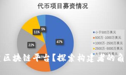 谁将构建区块链平台?探索构建者的角色与责任