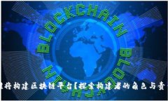 谁将构建区块链平台？探索构建者的角