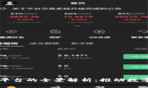黑龙江区块链服务平台的全景解析:推动数字经济发展的新引擎