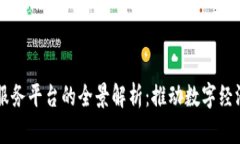 黑龙江区块链服务平台的全景解析：推