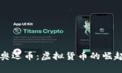 数字时代的奥运币：虚拟货币的崛起与