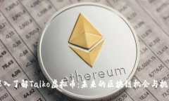 深入了解Taiko虚拟币：未来的区块链机