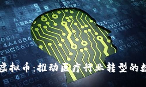 医药类虚拟币：推动医疗行业转型的数字资产