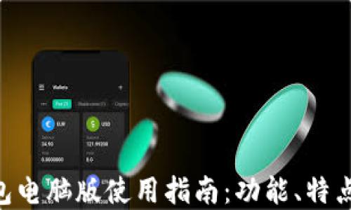 BitKeep钱包电脑版使用指南:功能、特点及下载方式