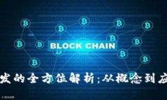 虚拟币技术开发的全方位解析：从概念