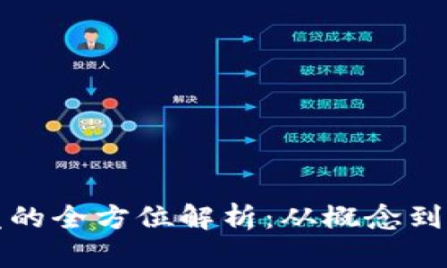虚拟币技术开发的全方位解析:从概念到应用的深入探讨