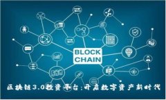 区块链3.0投资平台：开启数字资产新时