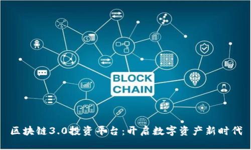 区块链3.0投资平台:开启数字资产新时代