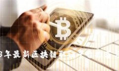 2023年最新区块链取证平台推荐与分析
