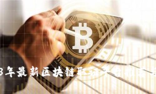 2023年最新区块链取证平台推荐与分析