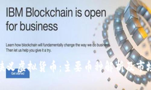 探索狭义虚拟货币:主要币种解析及市场趋势