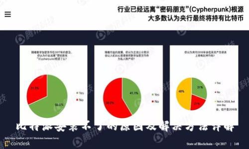 比特派安装不了的原因及解决方法详解