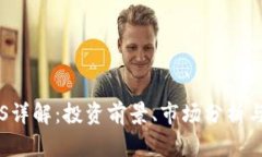 虚拟币SIS详解：投资前景、市场分析与
