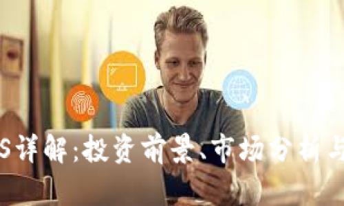 虚拟币SIS详解：投资前景、市场分析与交易技巧