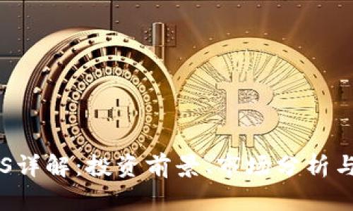 虚拟币SIS详解：投资前景、市场分析与交易技巧