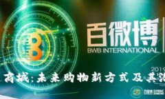 区块链商城：未来购物新方式及其潜