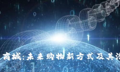 区块链商城:未来购物新方式及其潜力分析