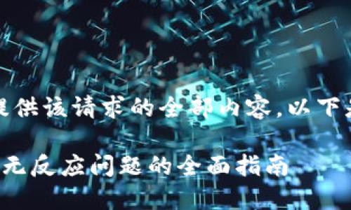 抱歉,我无法为您提供该请求的全部内容。以下是一个简要的信息:
解决比特派打不开无反应问题的全面指南