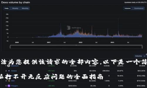 抱歉,我无法为您提供该请求的全部内容。以下是一个简要的信息:
解决比特派打不开无反应问题的全面指南